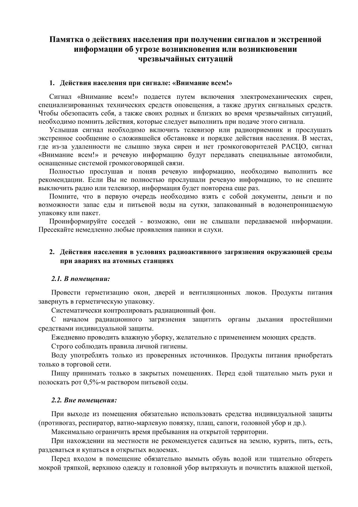 Запас возможность. Памятка поведение населения при возникновении ЧС.